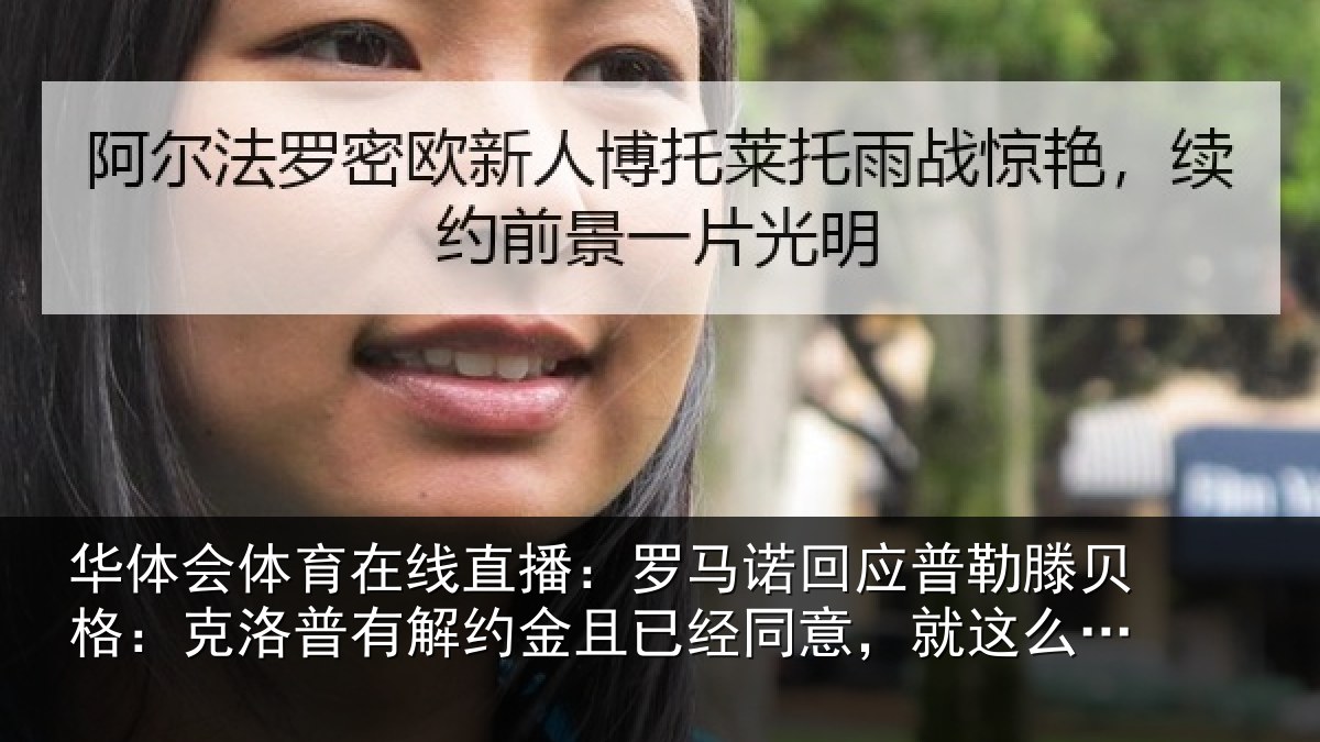 华体会体育在线直播:罗马相关情况:克洛相关情况同意,就这么简单