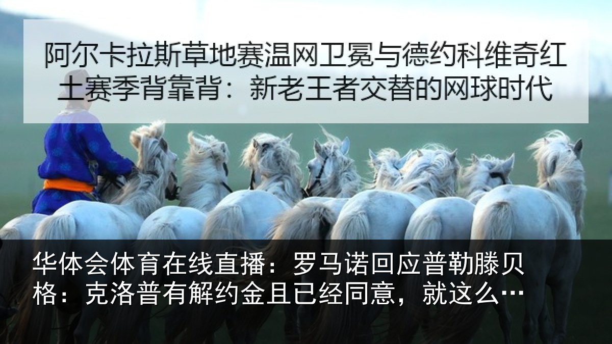 华体会体育在线直播:罗马相关情况:克洛相关情况同意,就这么简单