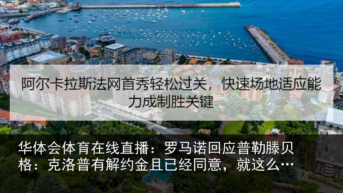 华体会体育在线直播：罗马诺回应普勒滕贝格：克洛普有解约金且已经同意，就这么简单
