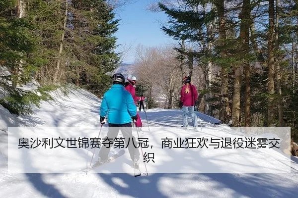 奥沙利文世锦赛夺第八冠，商业狂欢与退役迷雾交织