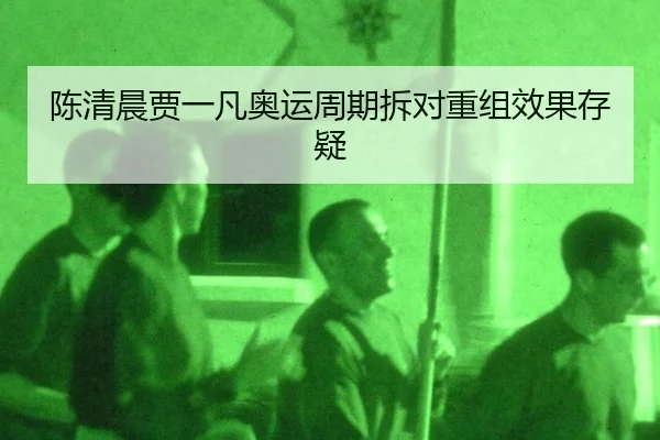陈清晨贾一凡奥运周期拆对重组效果存疑