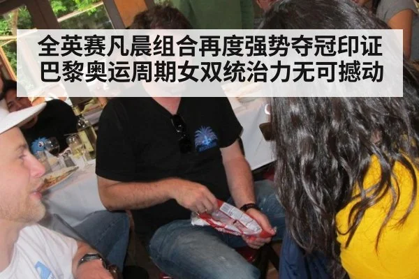 全英赛凡晨组合再度强势夺冠印证巴黎奥运周期女双统治力无可撼动
