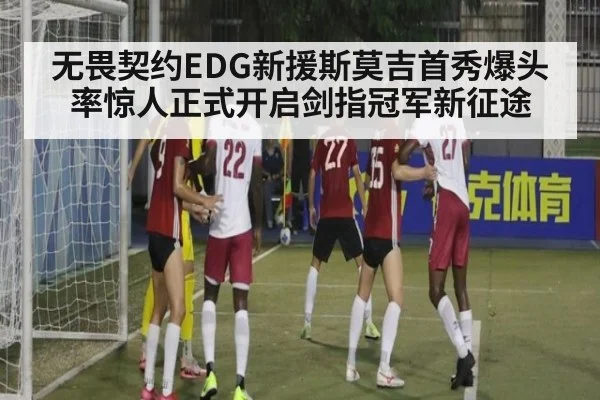 无畏契约EDG新援斯莫吉首秀爆头率惊人正式开启剑指冠军新征途