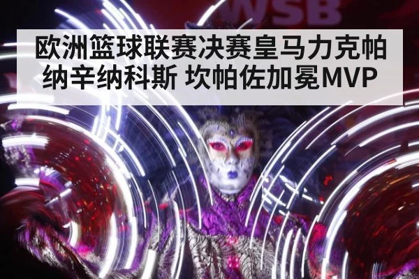 欧洲篮球联赛决赛皇马力克帕纳辛纳科斯 坎帕佐加冕MVP