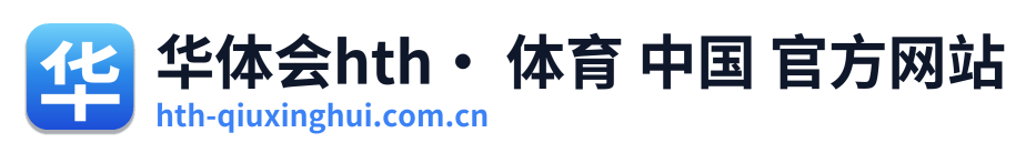 华体会hth· 体育 中国 官方网站 Logo